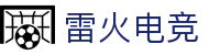 雷火电竞 - 雷火体育中文官网平台